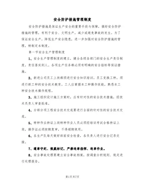 安全防护措施管理制度(3篇)