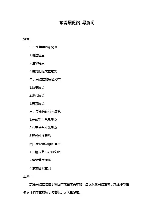 东莞展览馆 导游词