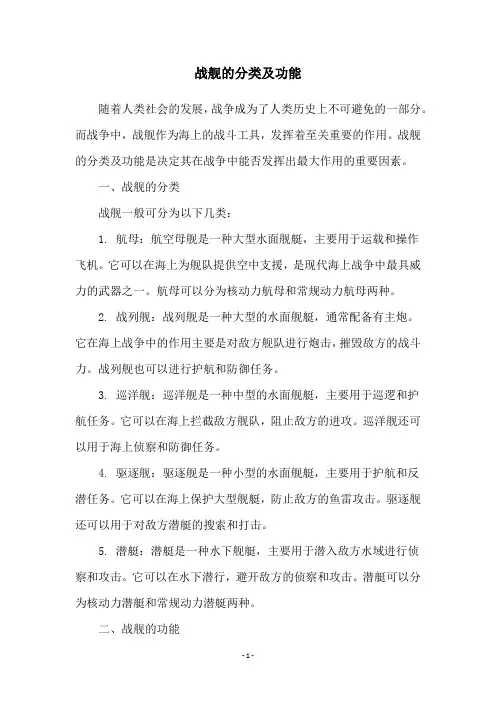战舰的分类及功能