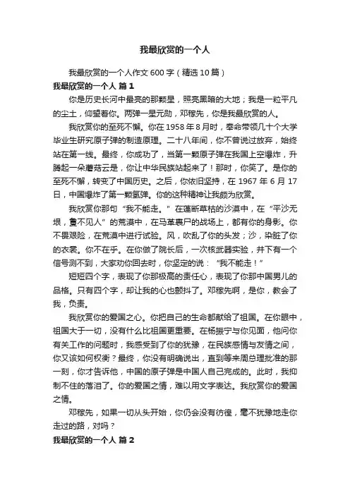 我最欣赏的一个人作文600字（精选10篇）