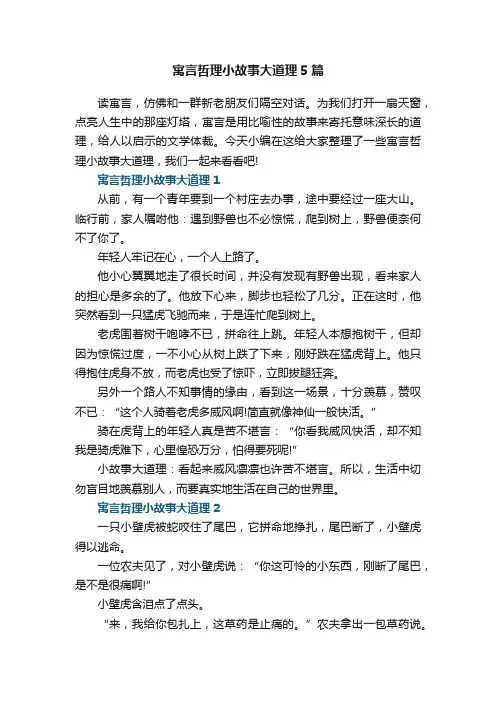 寓言哲理小故事大道理5篇