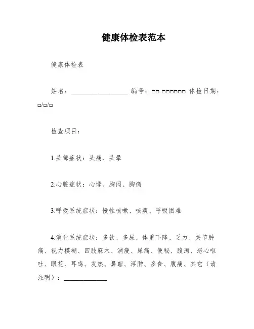 健康体检表范本