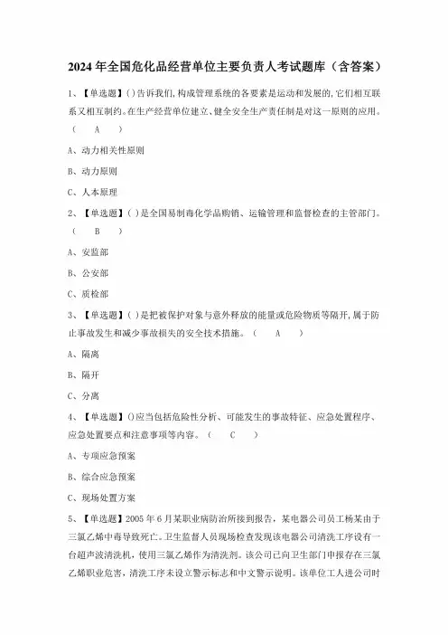 2024年全国危化品经营单位主要负责人考试题库(含答案)