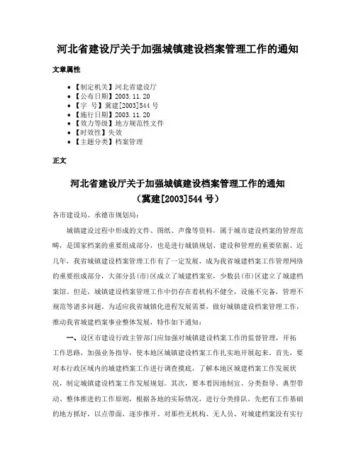 河北省建设厅关于加强城镇建设档案管理工作的通知