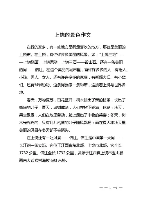 上饶的景色作文
