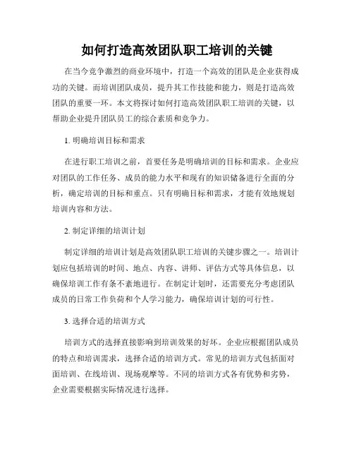 如何打造高效团队职工培训的关键