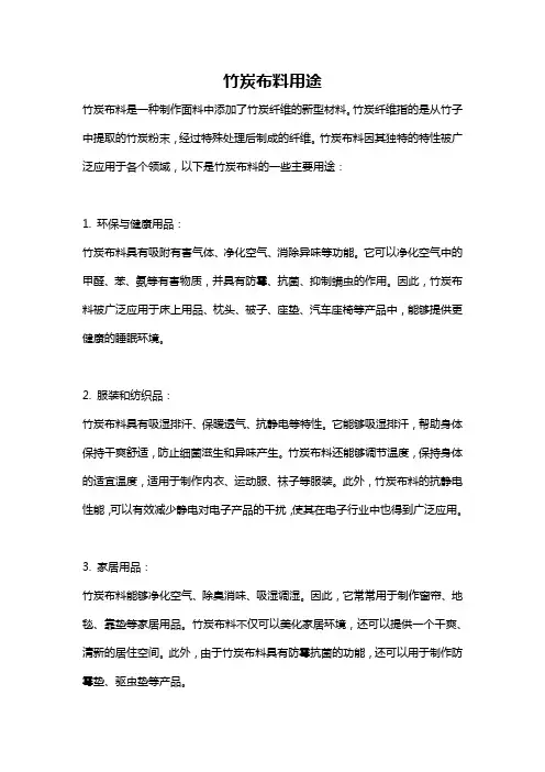 竹炭布料用途