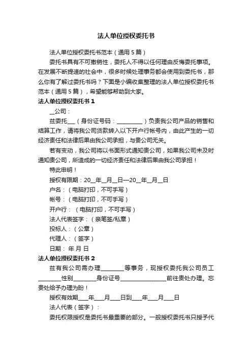 法人单位授权委托书范本（通用5篇）