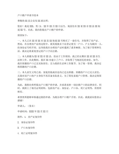 户口销户申请书范本