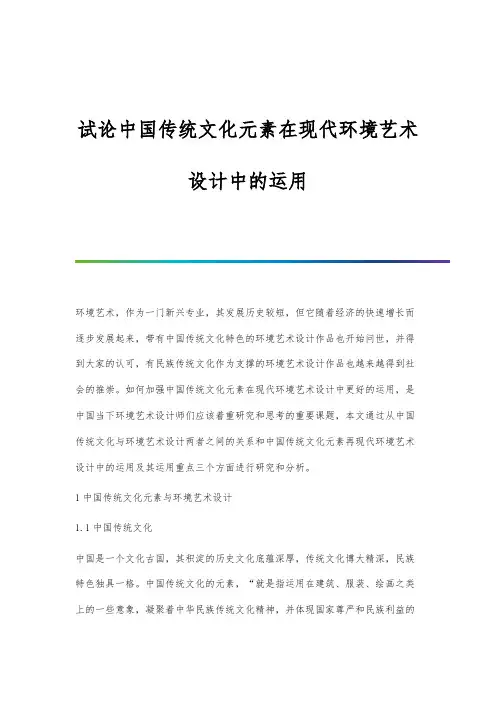 试论中国传统文化元素在现代环境艺术设计中的运用