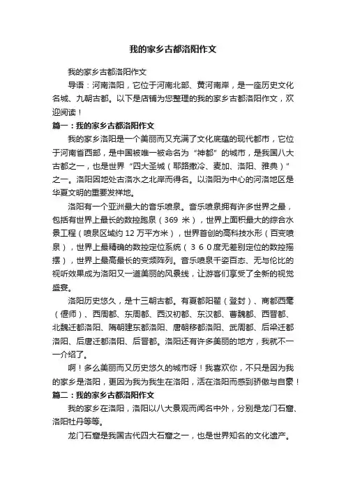 我的家乡古都洛阳作文