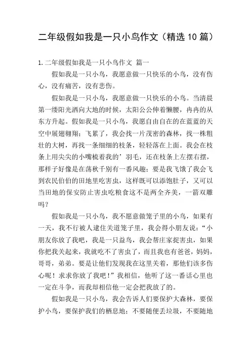 二年级假如我是一只小鸟作文(精选10篇)