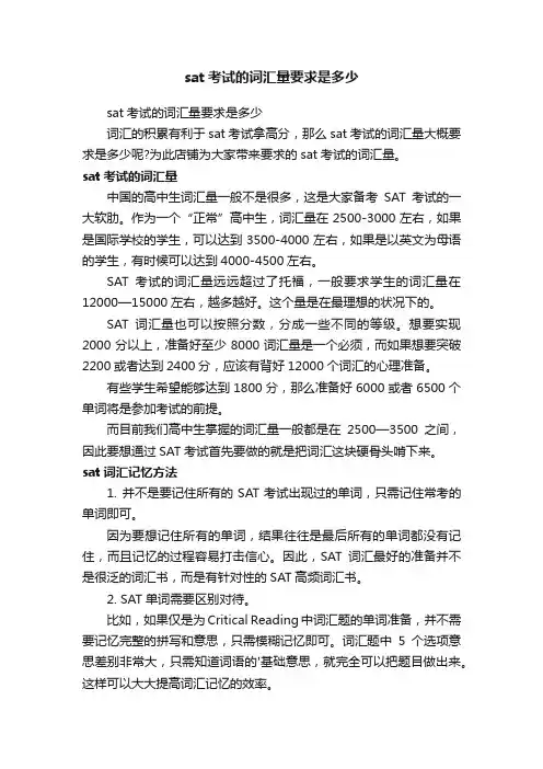 sat考试的词汇量要求是多少