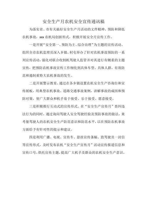 安全生产月农机安全宣传通讯稿