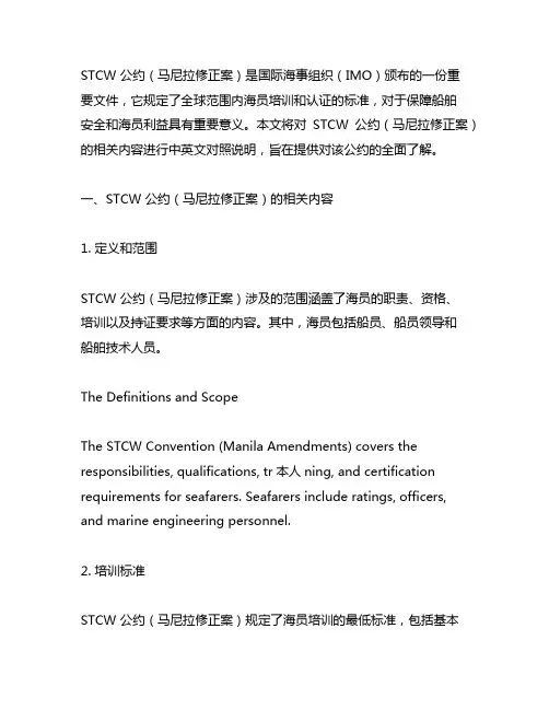 stcw公约马尼拉修正案 中英文对照