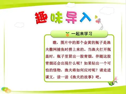 《课件》部编版人教版四年级语文下册全套课件32.渔夫的故事