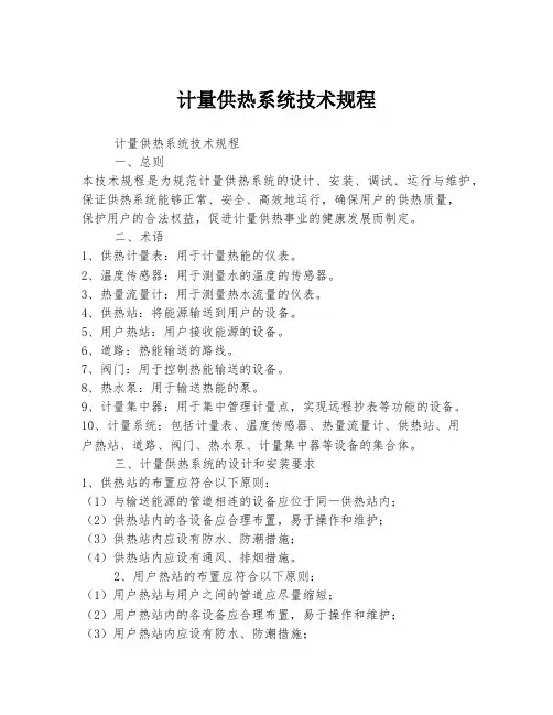 计量供热系统技术规程