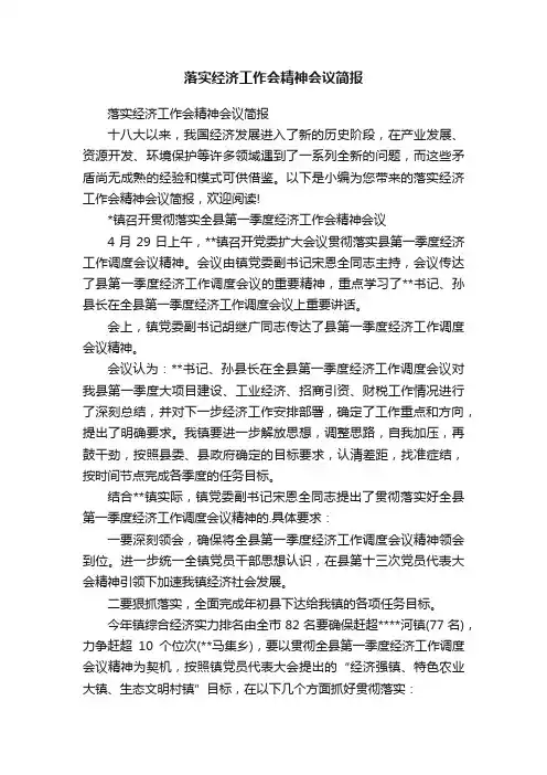 落实经济工作会精神会议简报