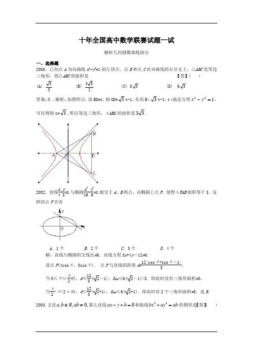 近十年全国高中数学联赛试题一试(解析几何)