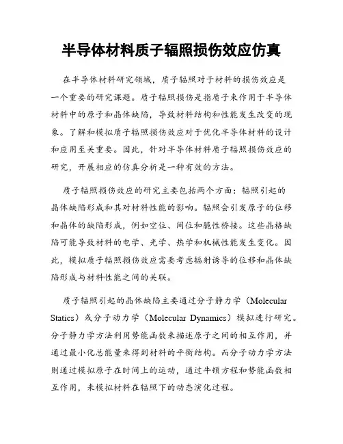 半导体材料质子辐照损伤效应仿真