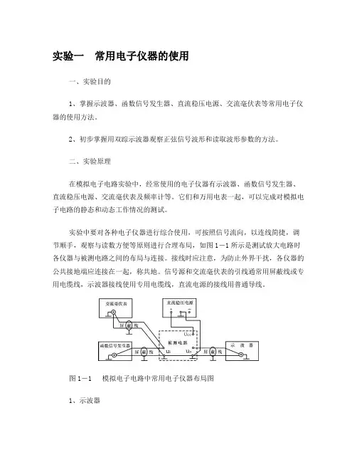 模电实验常用电子仪器的使用