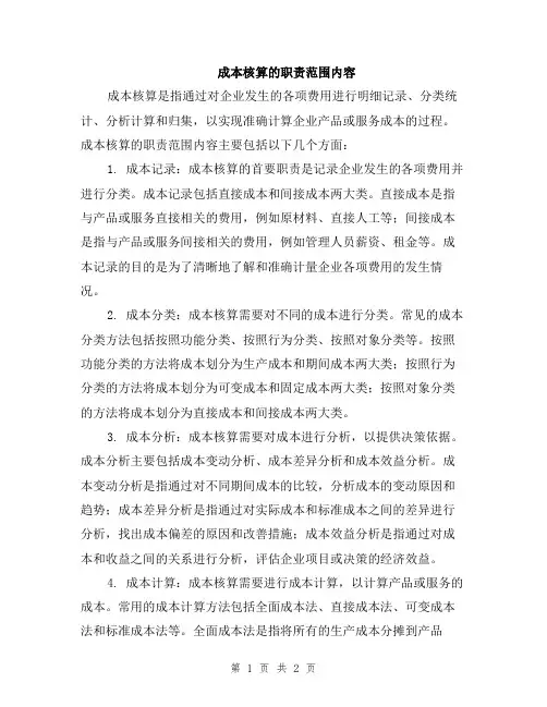 成本核算的职责范围内容