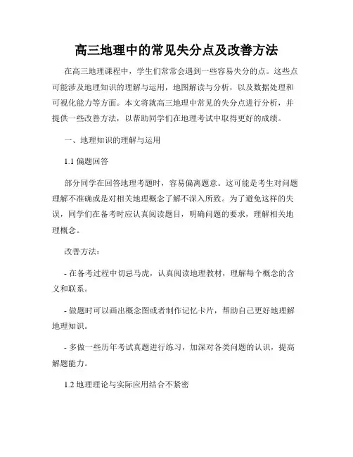 高三地理中的常见失分点及改善方法