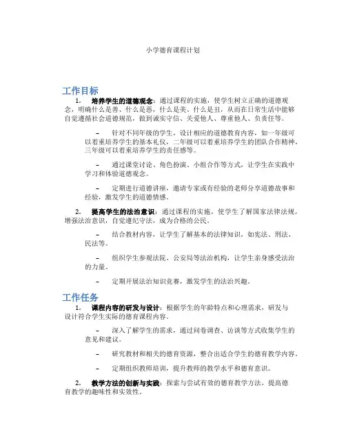小学德育课程计划