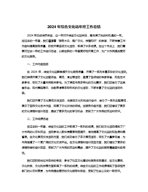 2024年综合文化站年终工作总结