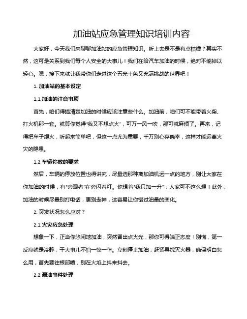 加油站应急管理知识培训内容