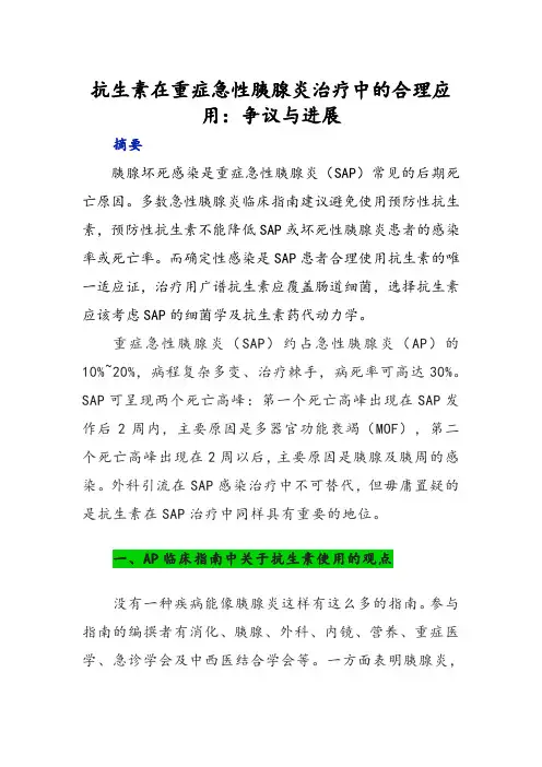 抗生素在重症急性胰腺炎治疗中的合理应用：争议与进展