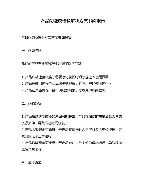 产品问题反馈及解决方案书面报告