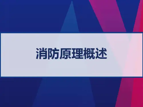 消防系统简介 PPT