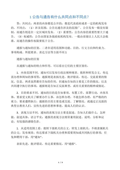 1 公告与通告有什么共同点和不同点