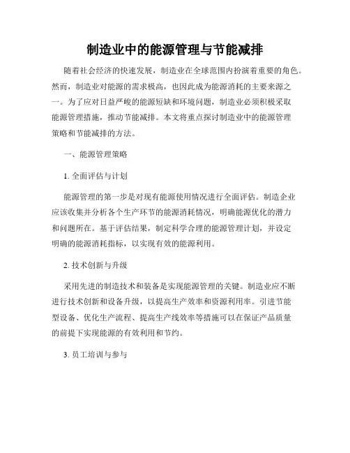 制造业中的能源管理与节能减排