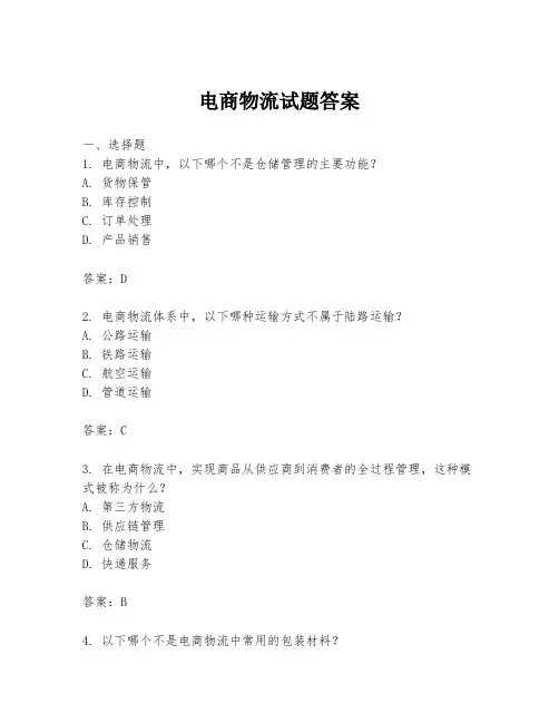 电商物流试题答案