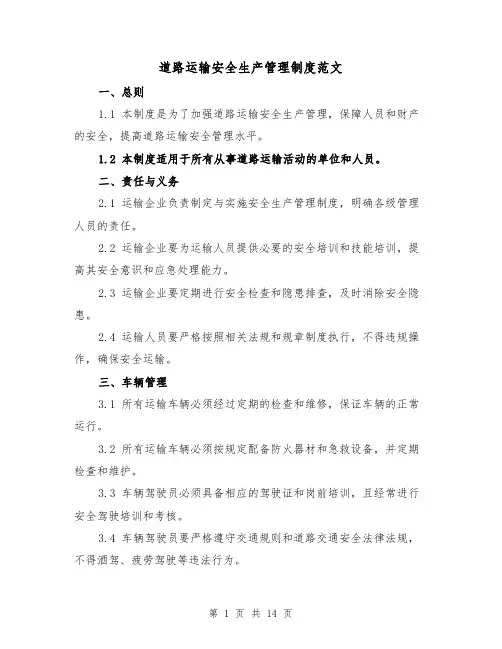 道路运输安全生产管理制度范文(三篇)