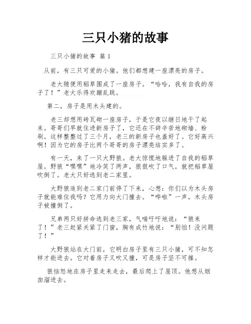 三只小猪的故事