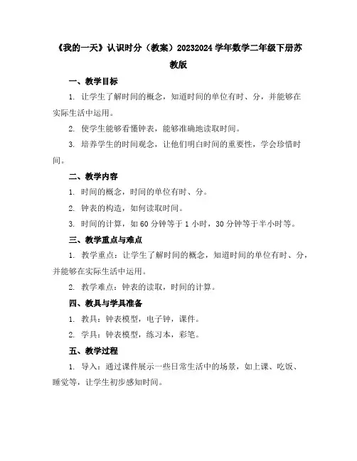 《我的一天》认识时分(教案)2023-2024学年数学二年级下册-苏教版