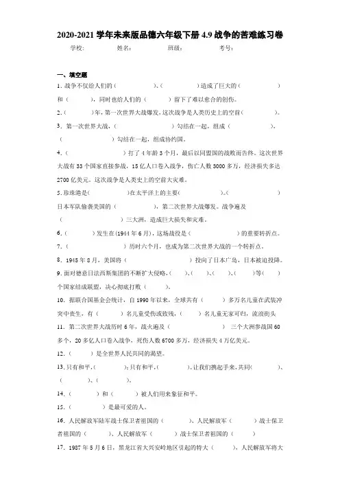 2020-2021学年未来版品德六年级下册4.9战争的苦难练习卷