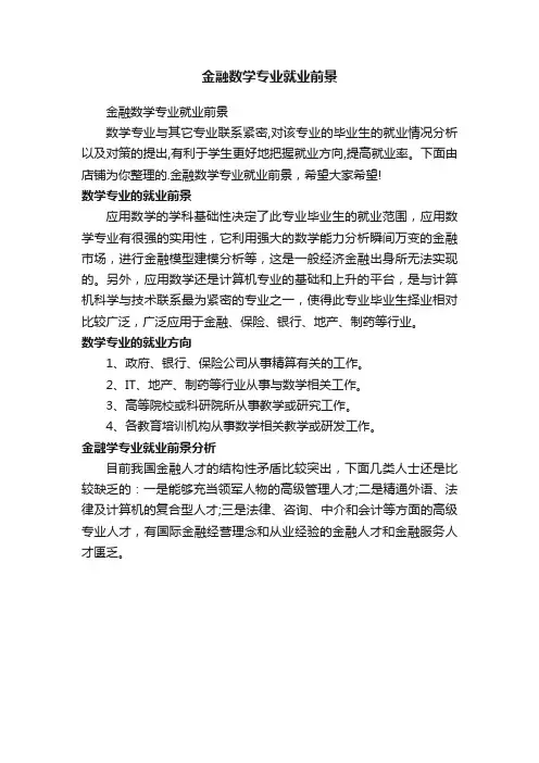 金融数学专业就业前景