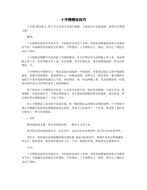 十字绣绣法技巧