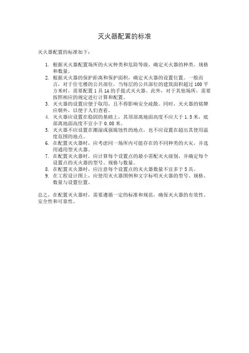 灭火器配置的标准