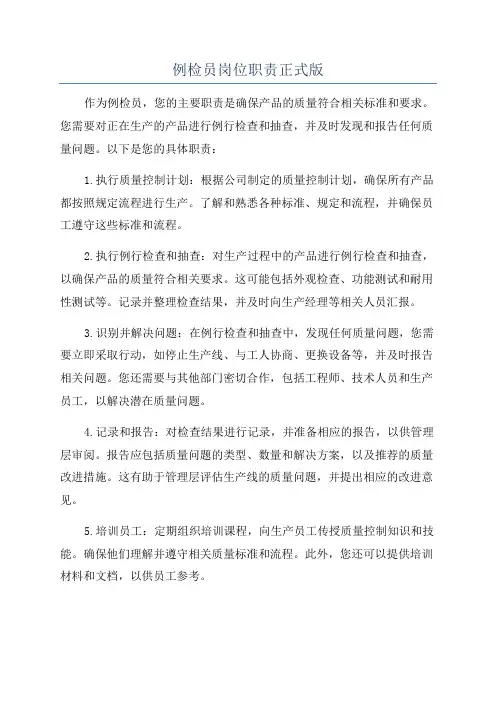 例检员岗位职责正式版