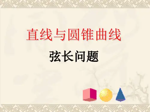 弦长问题