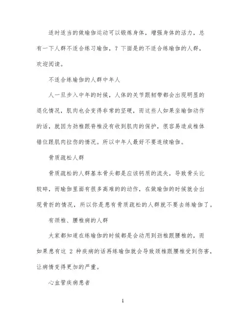 不适合练瑜伽的人群有哪些