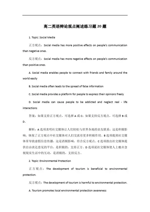 高二英语辩论观点阐述练习题20题