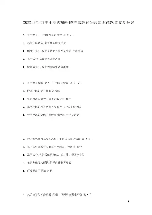 2022年江西中小学教师招聘考试教育综合知识试题试卷及答案(完整版)