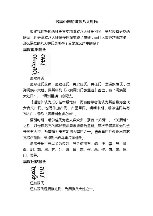 名满中国的满族八大姓氏