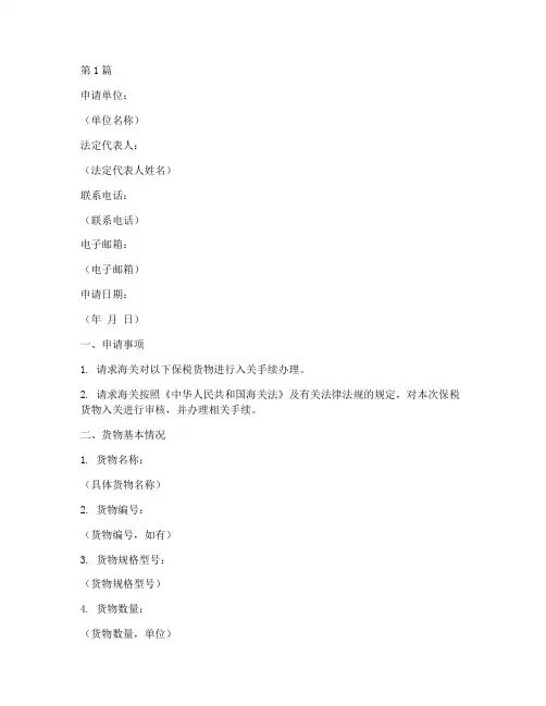 保税货物入关申请书模板(3篇)